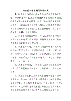 输血前和输血期间管理制度.docx