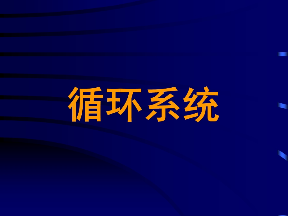 循环系统课件.ppt_第1页