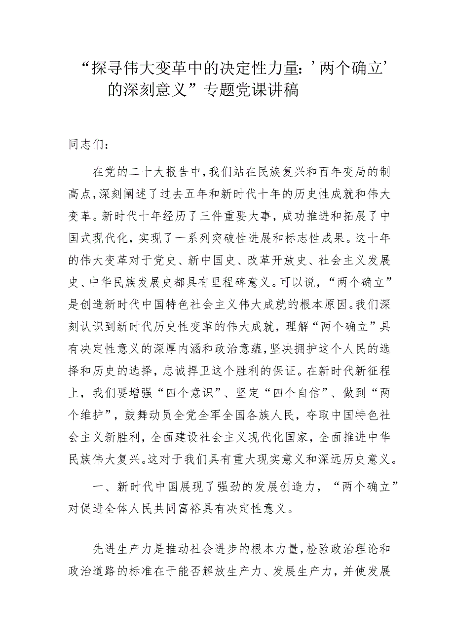 “探寻伟大变革中的决定性力量：‘两个确立’的深刻意义”专题党课讲稿.docx_第1页