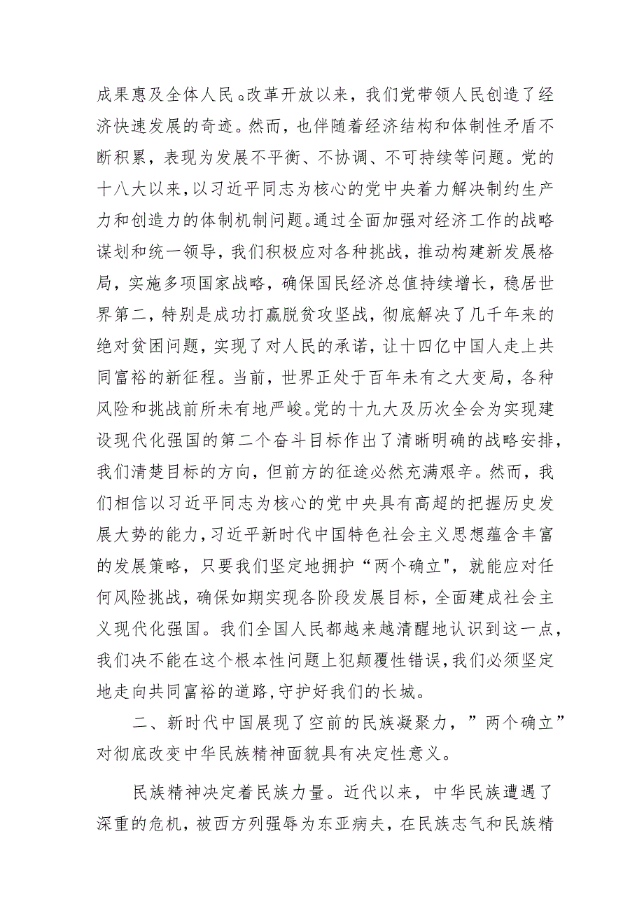 “探寻伟大变革中的决定性力量：‘两个确立’的深刻意义”专题党课讲稿.docx_第2页