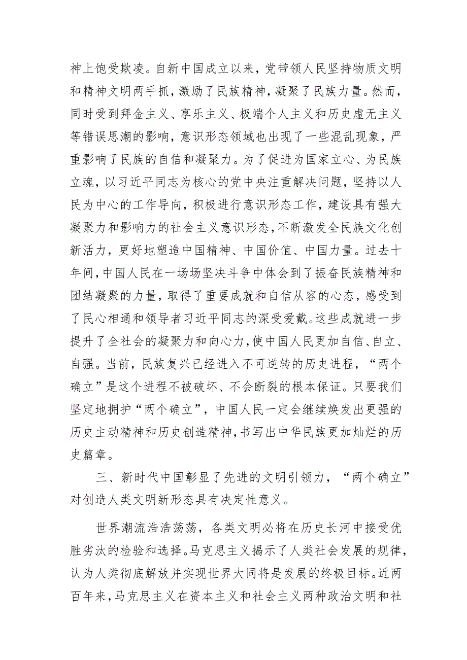 “探寻伟大变革中的决定性力量：‘两个确立’的深刻意义”专题党课讲稿.docx_第3页