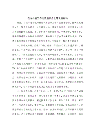 在办公室工作交流座谈会上的发言材料.docx