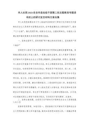 市人社局2023在全市县处级干部第二批主题教育专题读书班上的研讨发言材料方案合集.docx