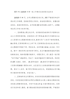 XX单位2023年第一批工作情况总结经验交流发言.docx