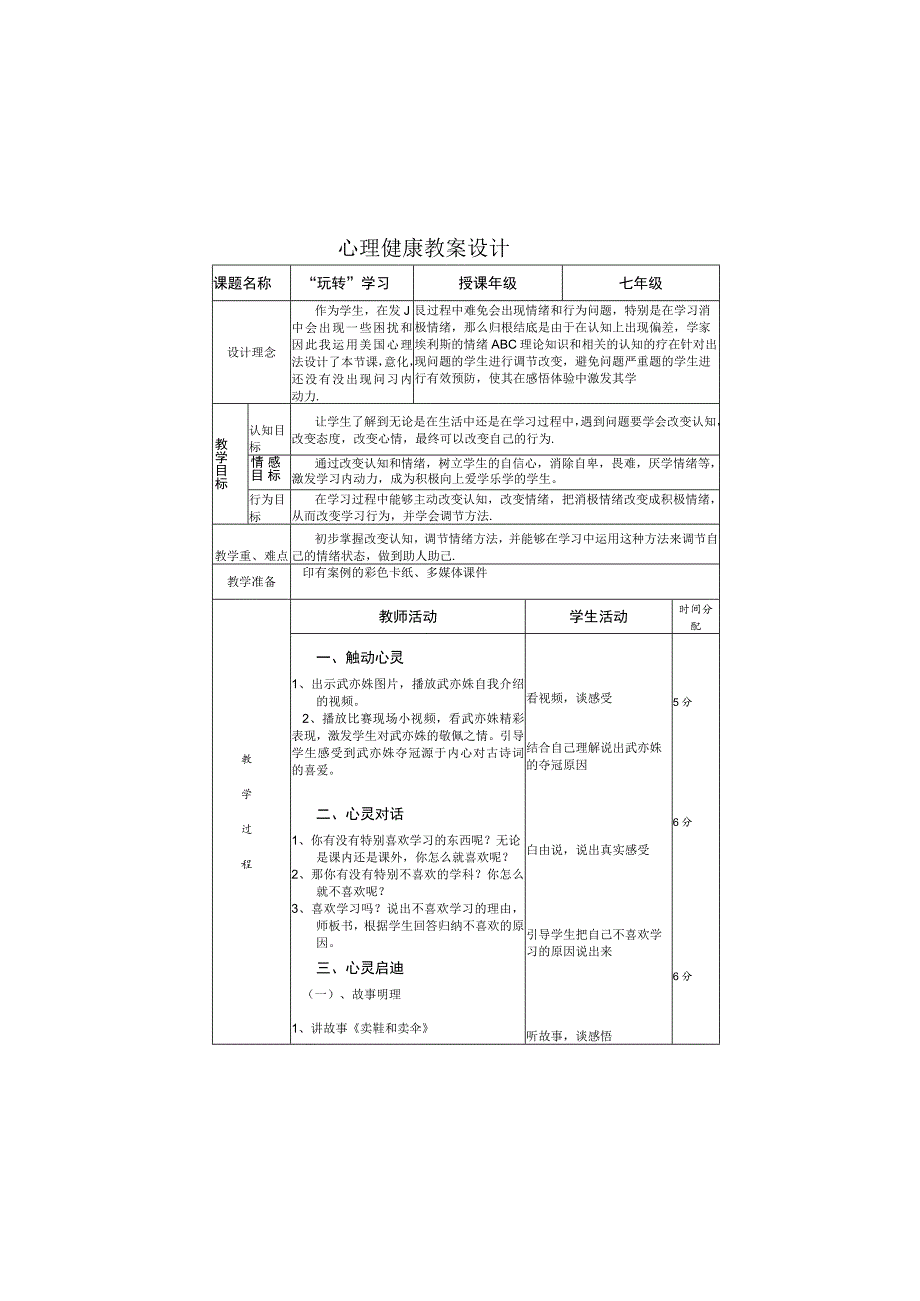 《“玩转”学习》教案-九年级心理健康【辽师大版】.docx_第2页