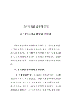 当前离退休老干部管理存在的问题及对策建议探讨.docx