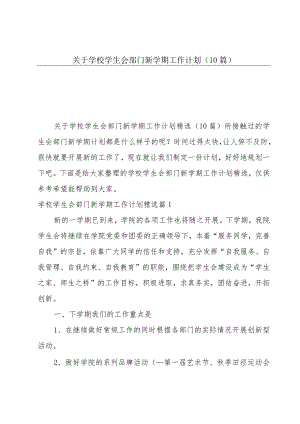 关于学校学生会部门新学期工作计划（10篇）.docx