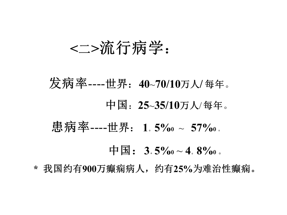 癫痫分类及临床表现.ppt_第2页