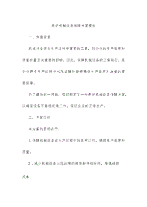 养护机械设备保障方案模板.docx