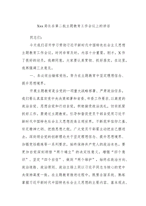 Xxx局长在第二批主题教育工作会议上的.讲话.docx