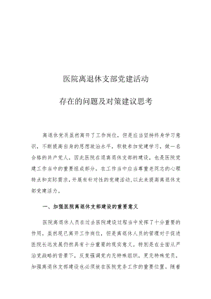 医院离退休支部党建活动存在的问题及对策建议思考.docx