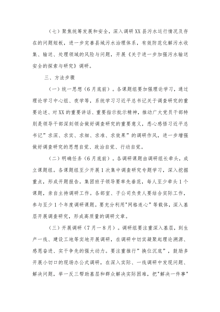 集团关于大兴调查研究之风持续开展调查研究工作的实施方案2023.docx_第3页