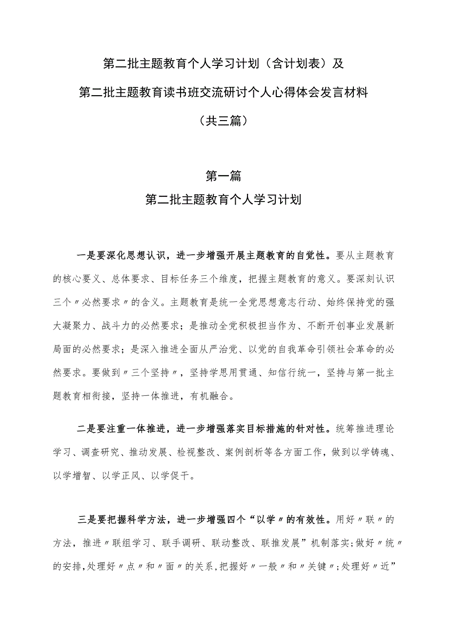 第二批主题教育个人学习计划（含计划表）及第二批主题教育读书班交流研讨个人心得体会发言材料（共三篇）.docx_第1页