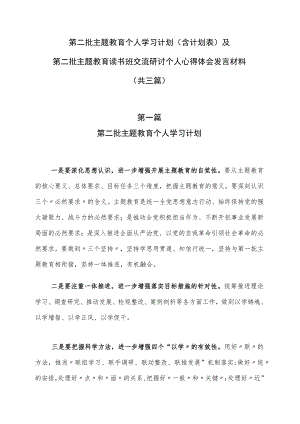 第二批主题教育个人学习计划（含计划表）及第二批主题教育读书班交流研讨个人心得体会发言材料（共三篇）.docx