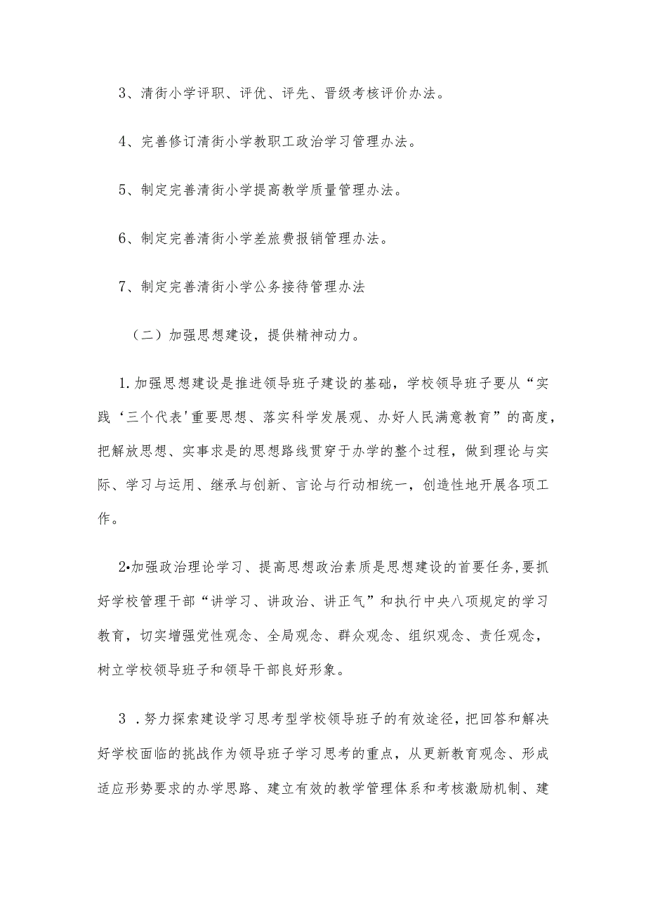 清街小学领导班子 制度建设计划.docx_第2页