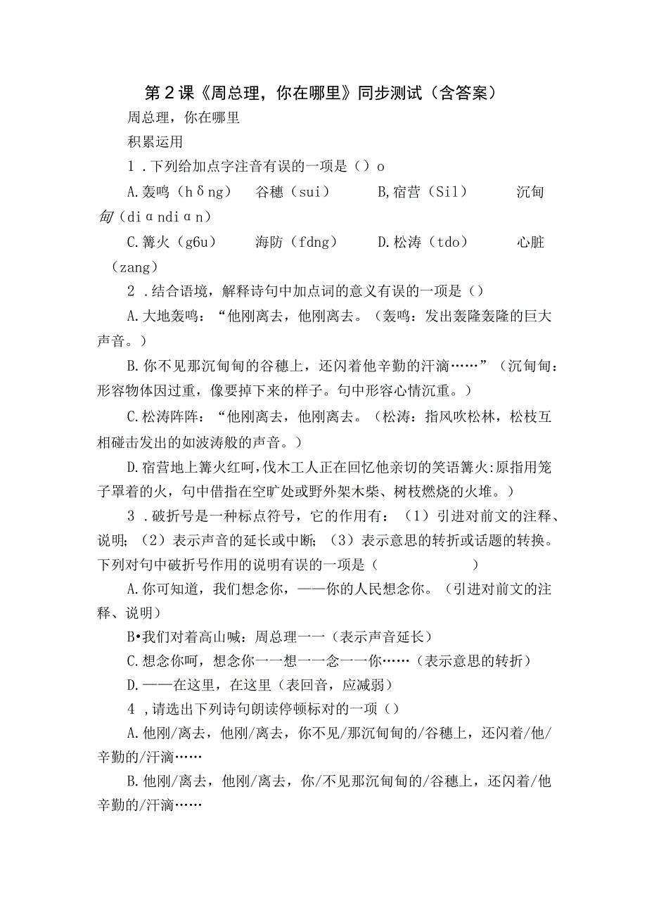 第2课《周总理你在哪里》同步测试(含答案).docx_第1页