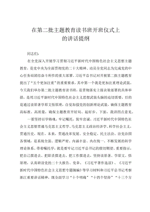 在第二批主题教育读书班开班仪式上的讲话提纲.docx