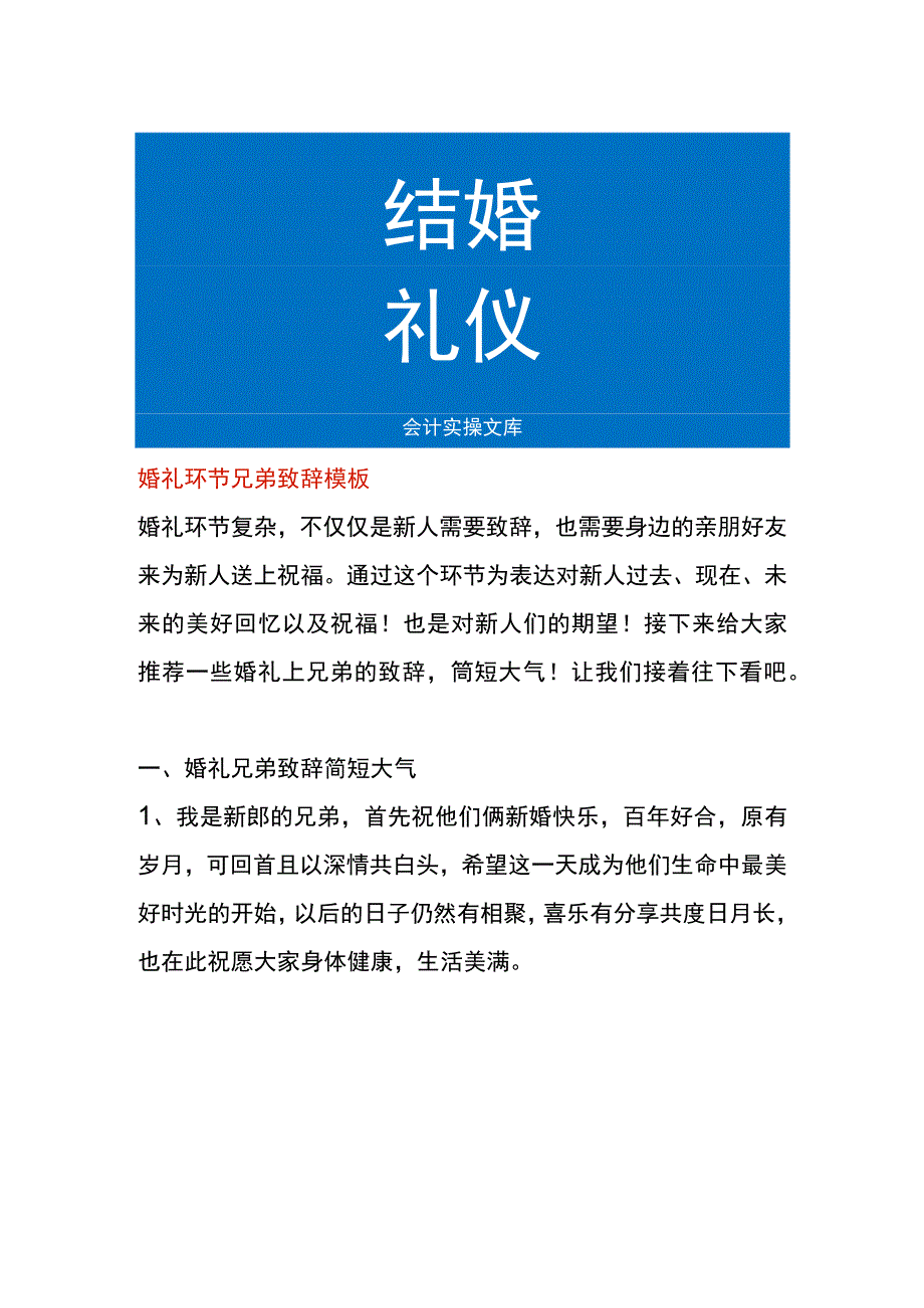 婚礼环节兄弟致辞模板.docx_第1页