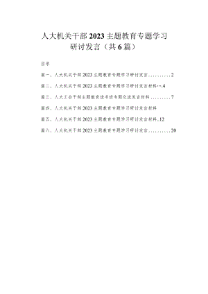 人大机关干部2023主题教育专题学习研讨发言（共6篇）.docx