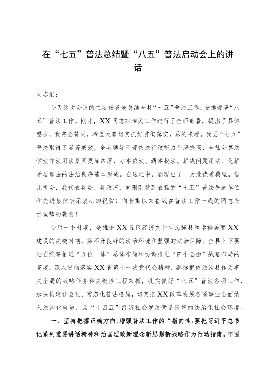 在“七五”普法总结暨“八五”普法启动会上的讲话.docx_第1页