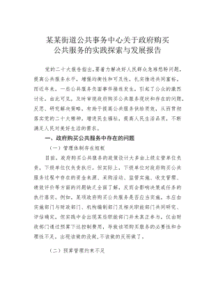 某某街道公共事务中心关于政府购买公共服务的实践探索与发展报告.docx