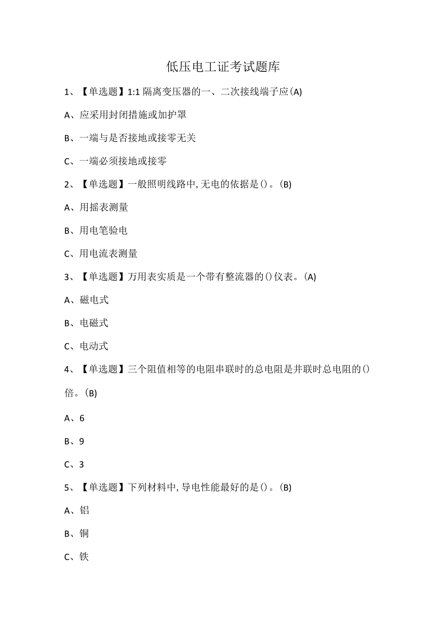 低压电工证考试题库.docx_第1页