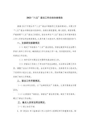 2023“八五”普法工作总结自查报告（共八篇）汇编.docx