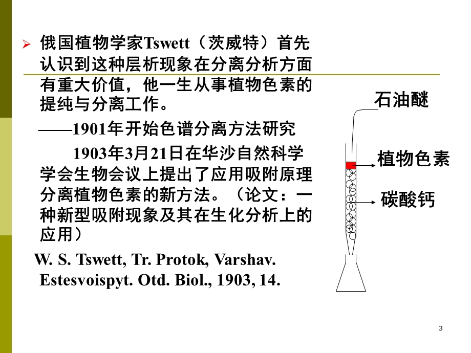 第02章色谱法分离原理.ppt_第3页