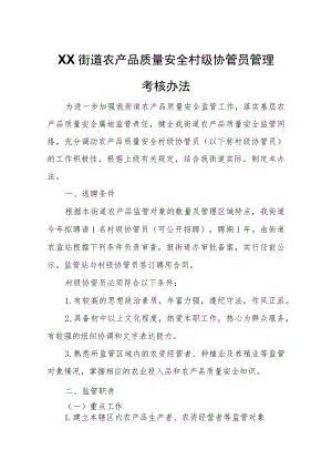 XX街道农产品质量安全村级协管员管理考核办法.docx