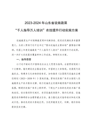 2023—2024年山东省设施蔬菜“千人指导 万人培训”农技提升行动实施方案.docx