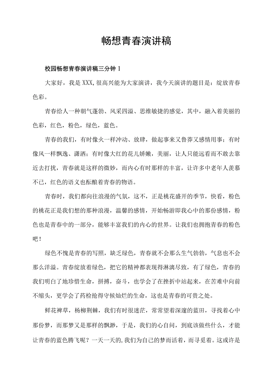 校园畅想青春演讲稿.docx_第1页