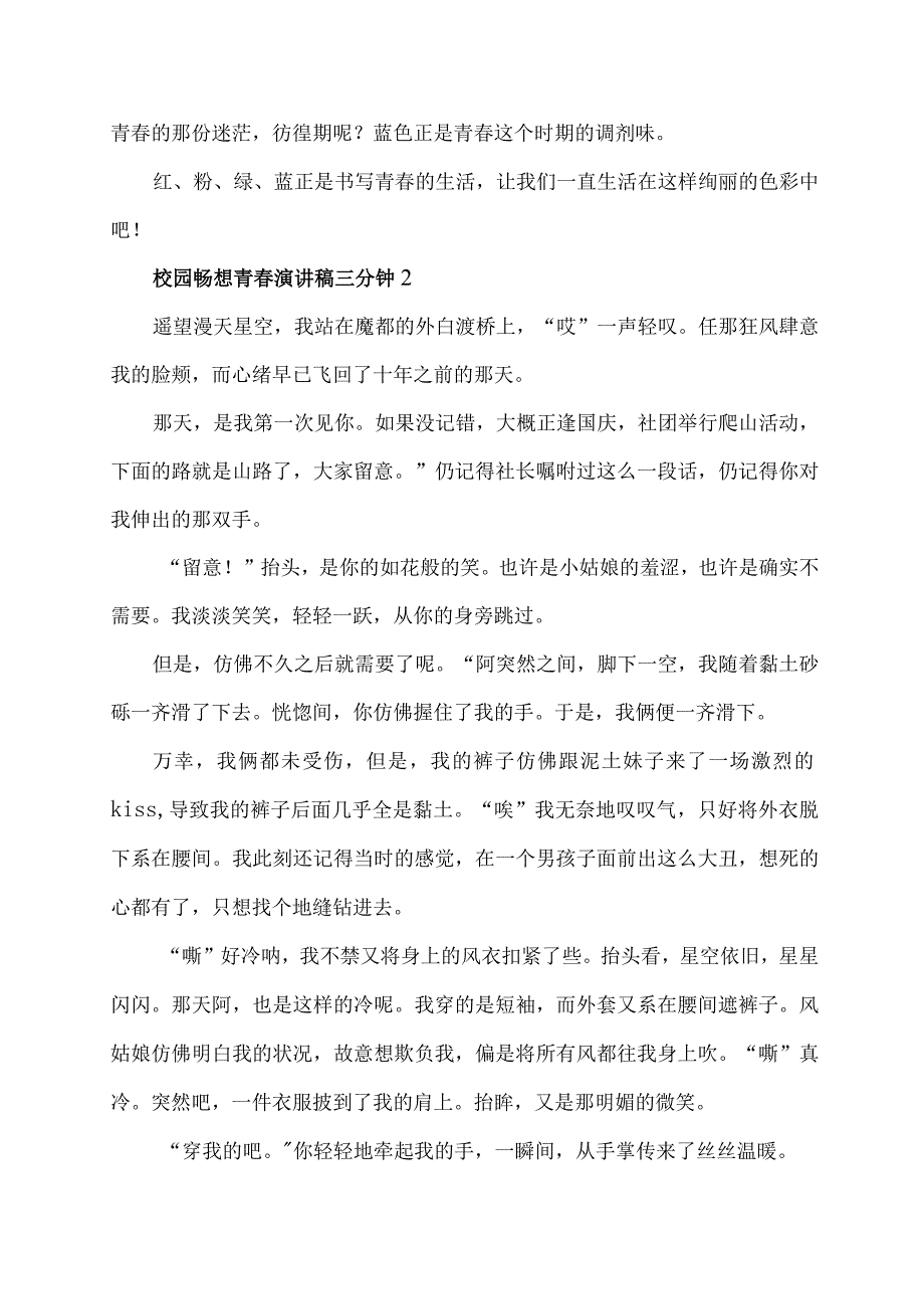 校园畅想青春演讲稿.docx_第2页