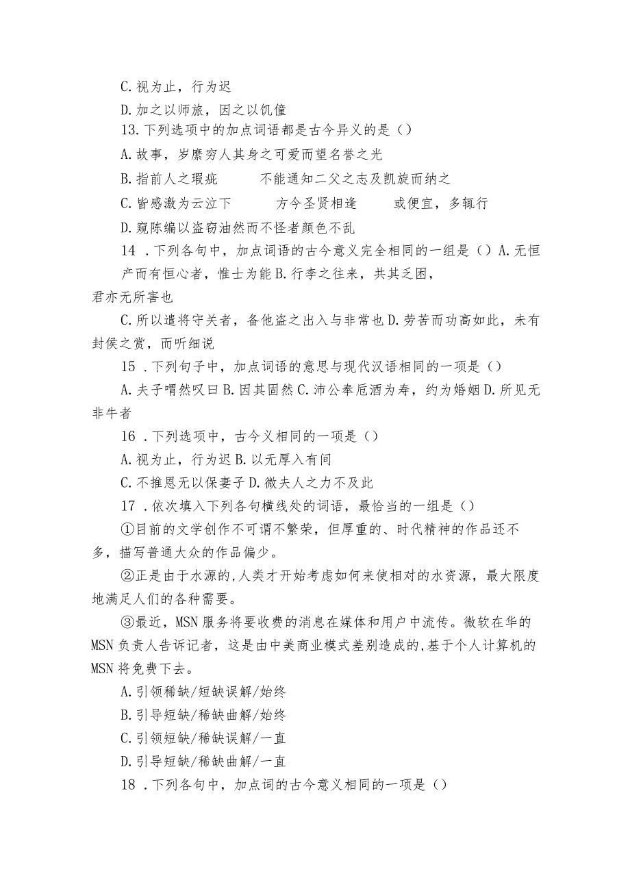 第八单元 词语积累与词语解释 检测卷（含答案）.docx_第3页