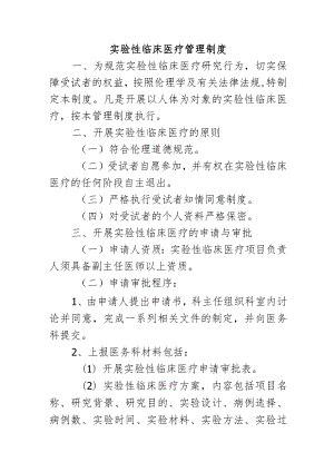 实验性临床医疗管理制度.docx