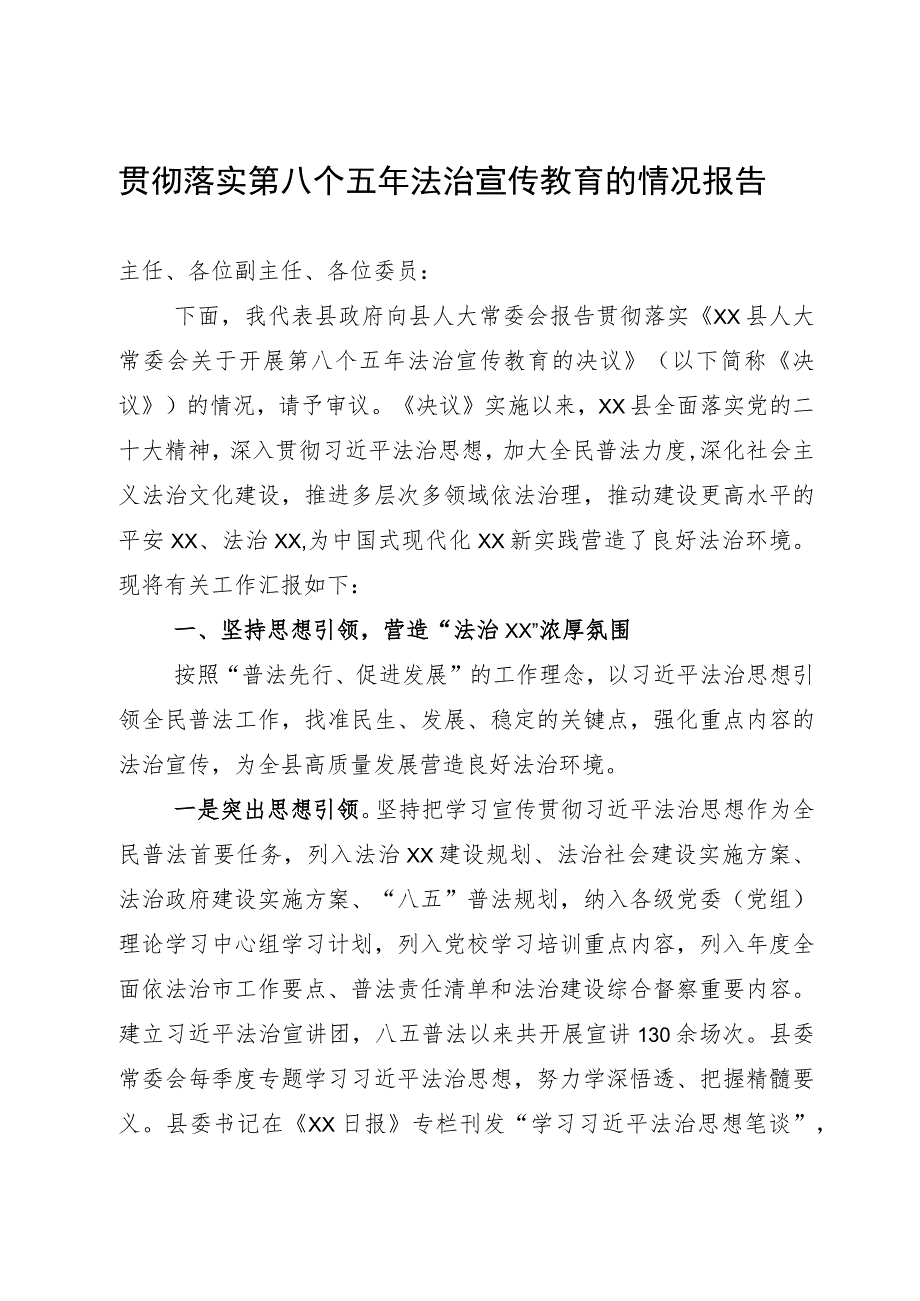 贯彻落实第八个五年法治宣传教育的情况报告.docx_第1页