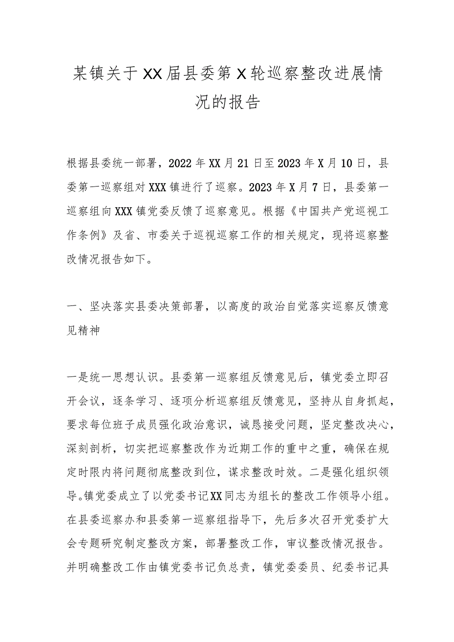 某镇关于XX届县委第X轮巡察整改进展情况的报告.docx_第1页