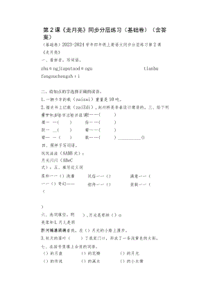 第2课《走月亮》同步分层练习（基础卷）（含答案）.docx