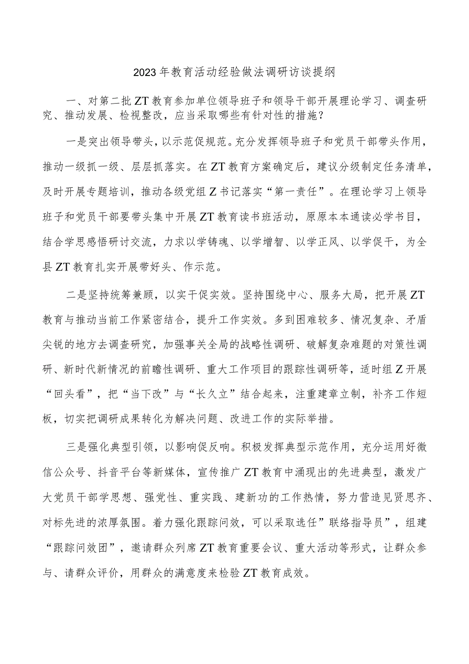 2023年教育活动经验做法调研访谈提纲.docx_第1页