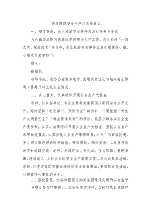 国庆假期安全生产应急预案2.docx