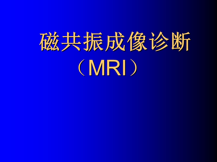 磁共振成像诊断脊柱与脊髓疾病MRI.ppt_第1页