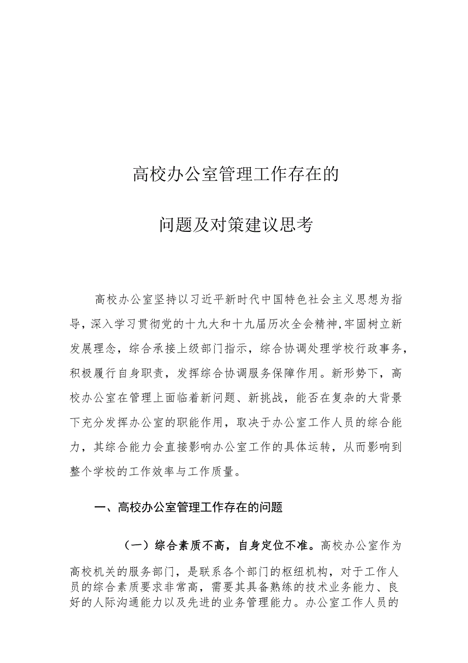 高校办公室管理工作存在的问题及对策建议思考.docx_第1页