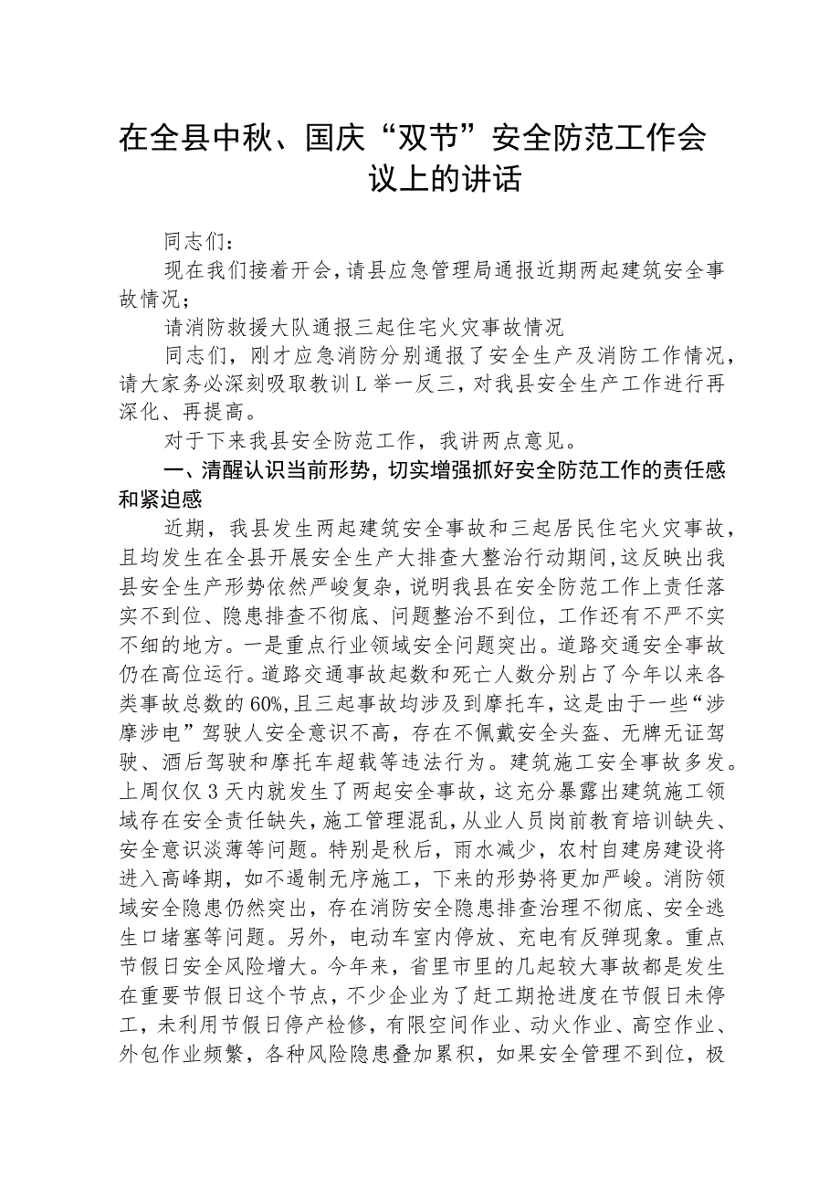 在全县中秋、国庆“双节”安全防范工作会议上的讲话（共5篇）.docx_第1页