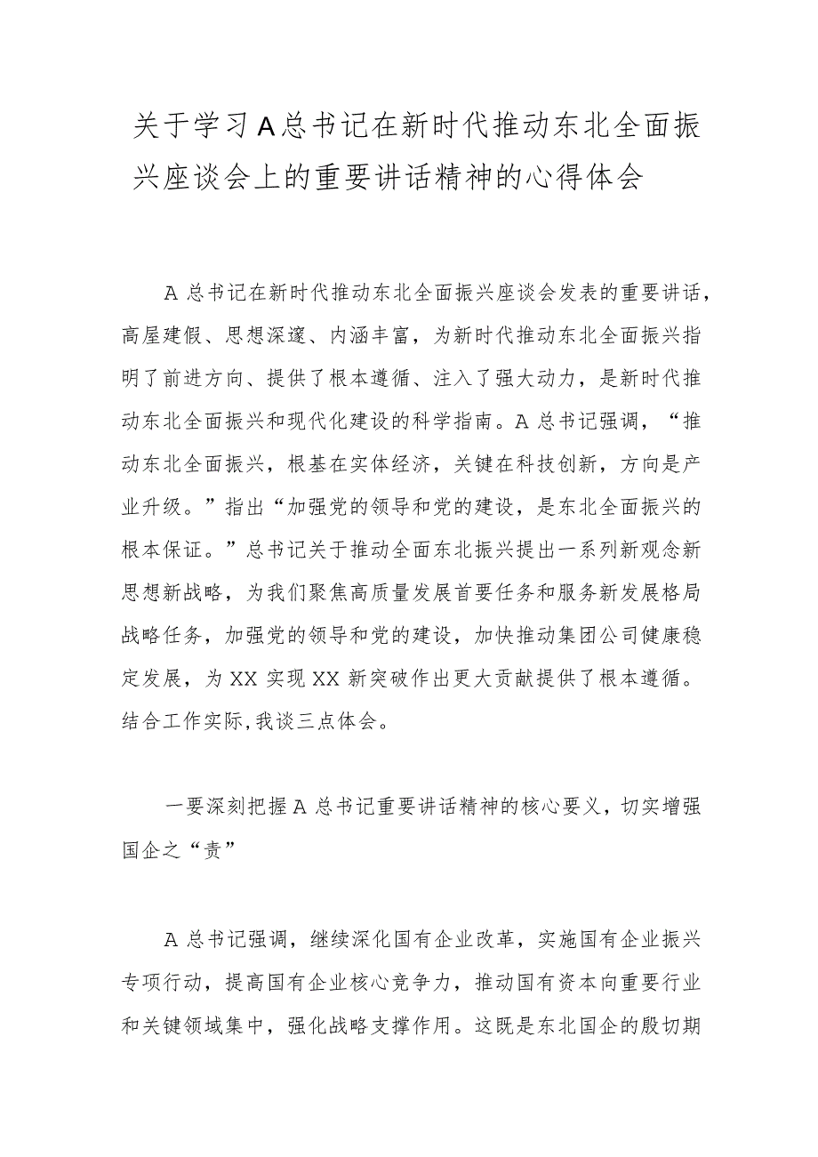 关于学习A总书记在新时代推动东北全面振兴座谈会上的重要讲话精神的心得体会.docx_第1页