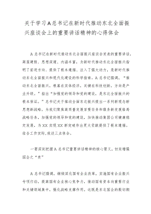 关于学习A总书记在新时代推动东北全面振兴座谈会上的重要讲话精神的心得体会.docx