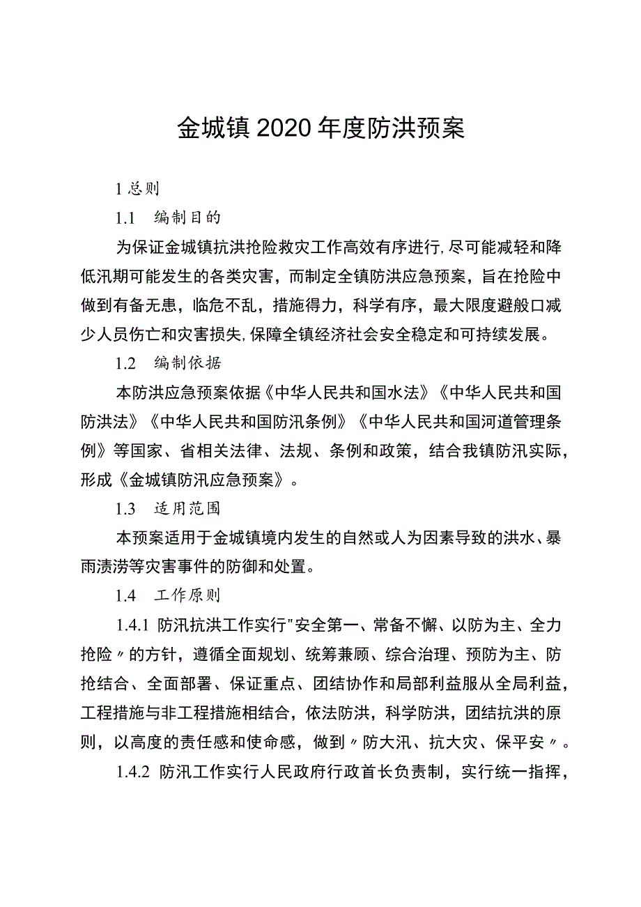 金城镇防洪预案.docx_第1页