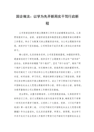 国企做法：以学为先开新局+实干笃行启新程.docx