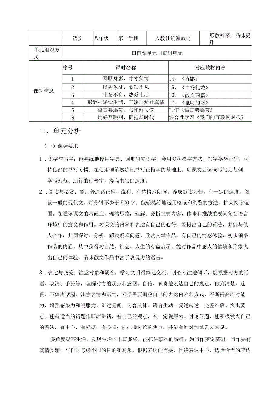 八上第四单元：形散神聚品味提升 单元作业设计.docx_第2页