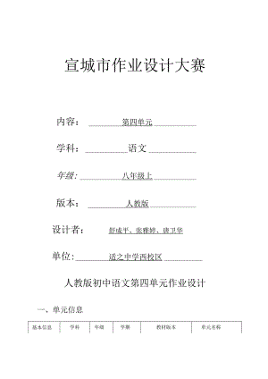 八上第四单元：形散神聚品味提升 单元作业设计.docx