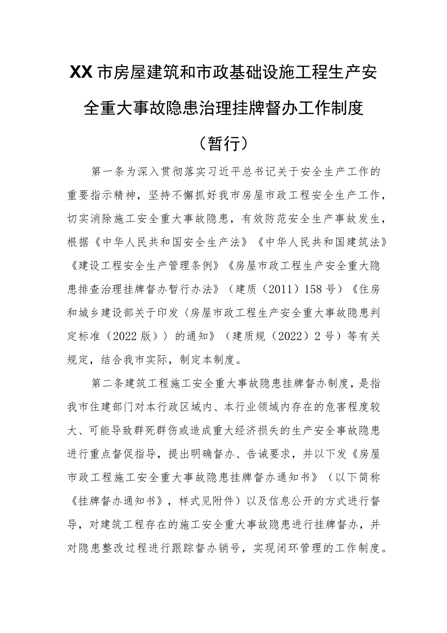 XX市房屋建筑和市政基础设施工程生产安全重大事故隐患治理挂牌督办.docx_第1页