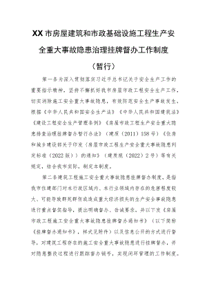 XX市房屋建筑和市政基础设施工程生产安全重大事故隐患治理挂牌督办.docx